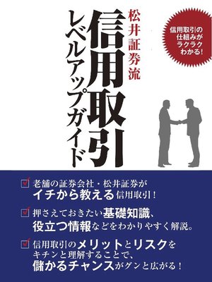 cover image of ｢信用取引の仕組みがラクラクわかる! 松井証券流 信用取引レベルアップガイド｣